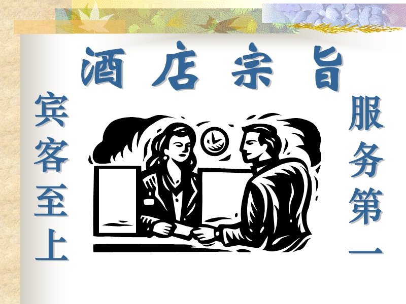 【工作总结】服务意识培训22.ppt_第1页