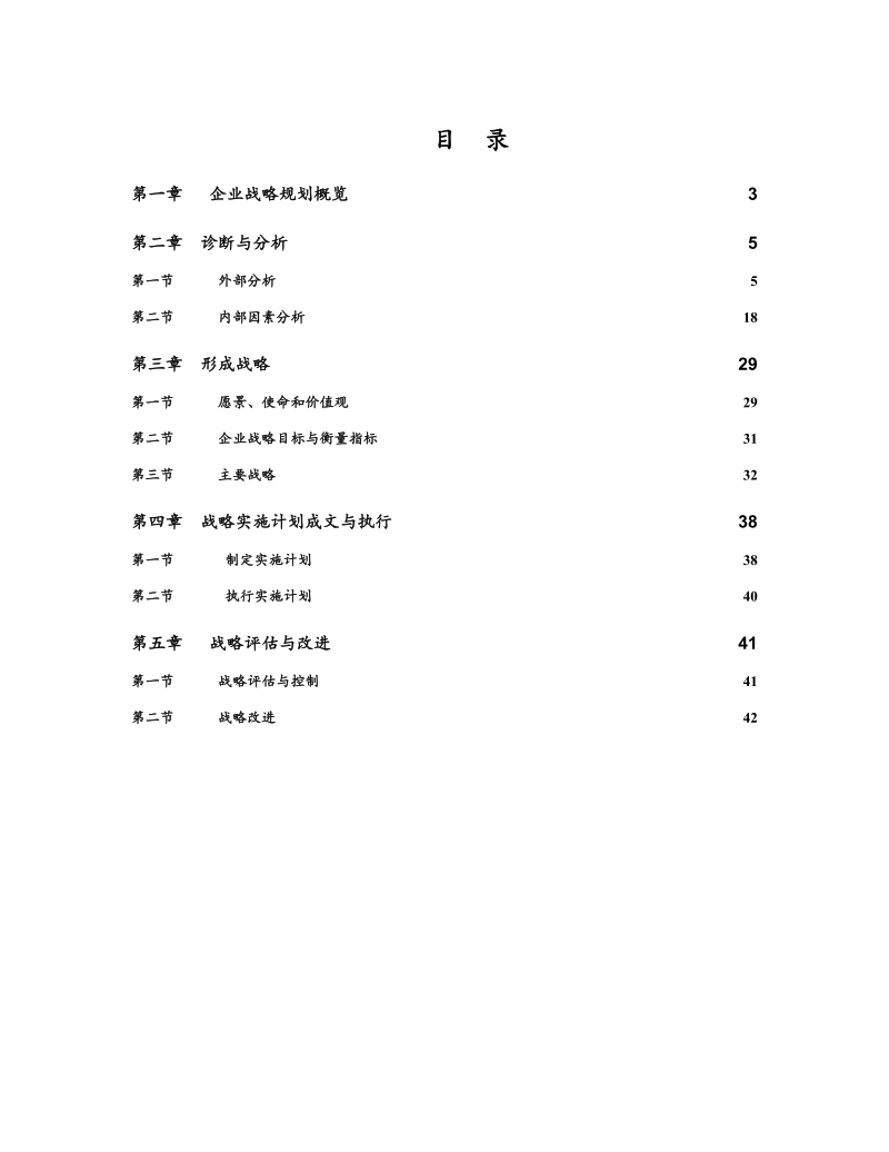 东方通信集团有限公司企业战略规划流程手册.doc_第2页