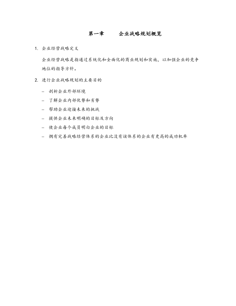 东方通信集团有限公司企业战略规划流程手册.doc_第3页