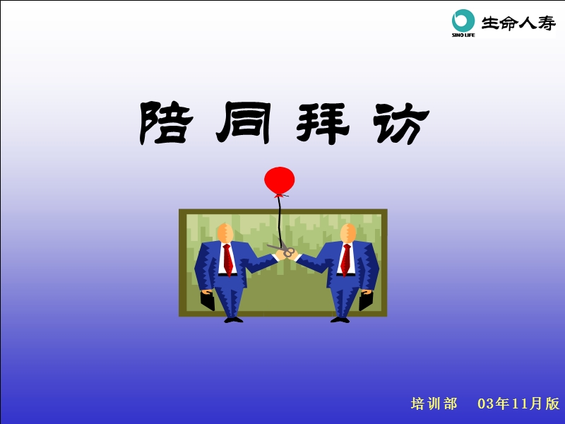 【工作总结】6-陪同拜访.ppt_第1页