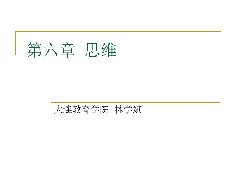 第六章 思维.ppt_第1页