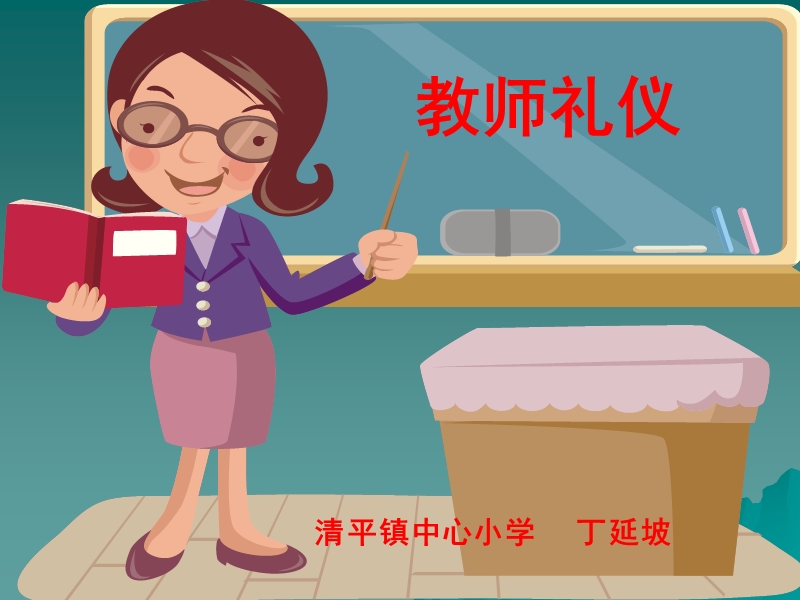 教师礼仪课件.ppt_第1页