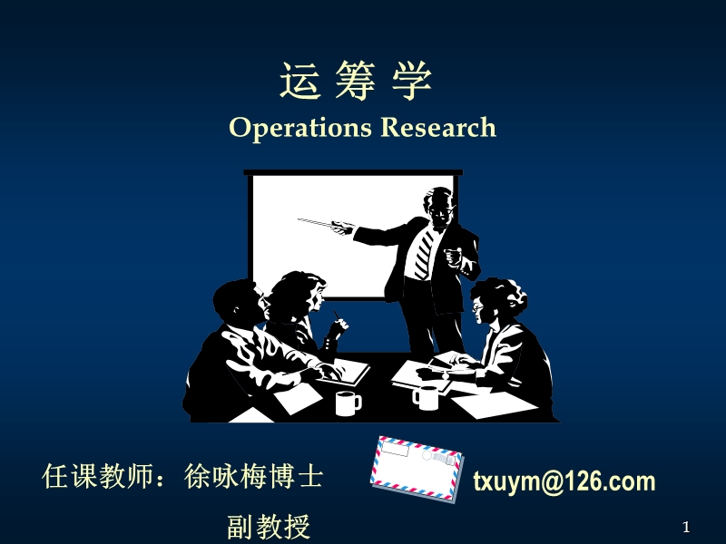 线性规划课件.ppt_第1页