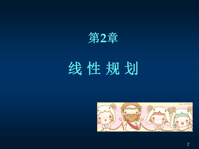 线性规划课件.ppt_第2页