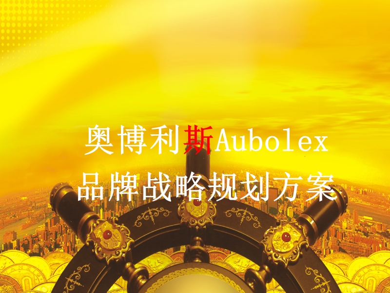 奥博利斯aubolex品牌战略规划方案.ppt_第1页