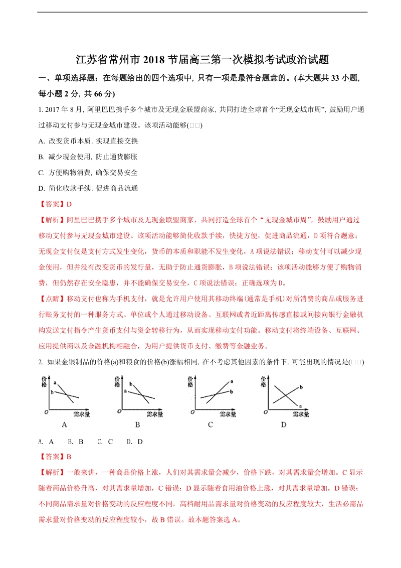 2018年江苏省常州市高三第一次模拟考试政 治试题（解析版）.doc_第1页