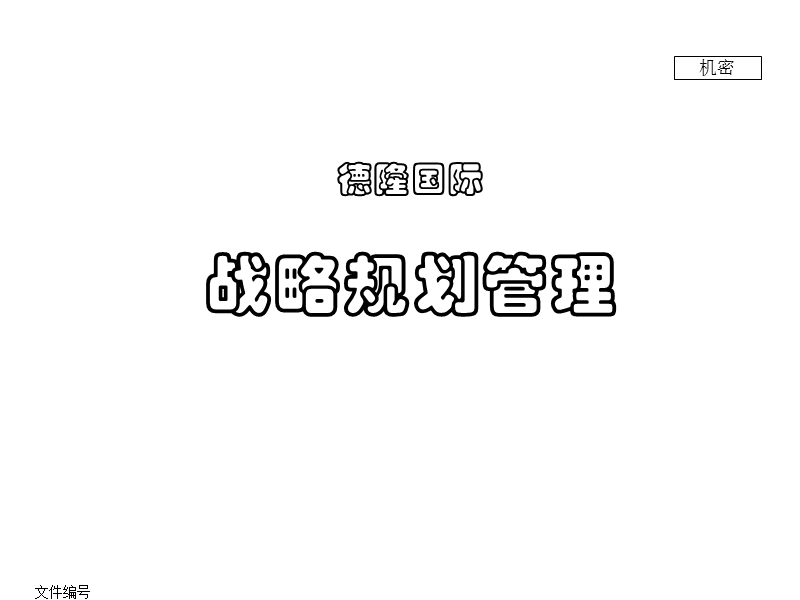 德隆国际战略规划管理制度.ppt_第1页