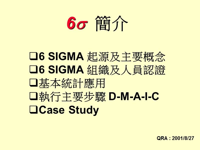 六西格玛简介(中英版)-101页.ppt_第1页