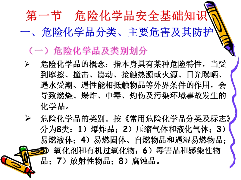 安全技术9-危化品.ppt_第3页