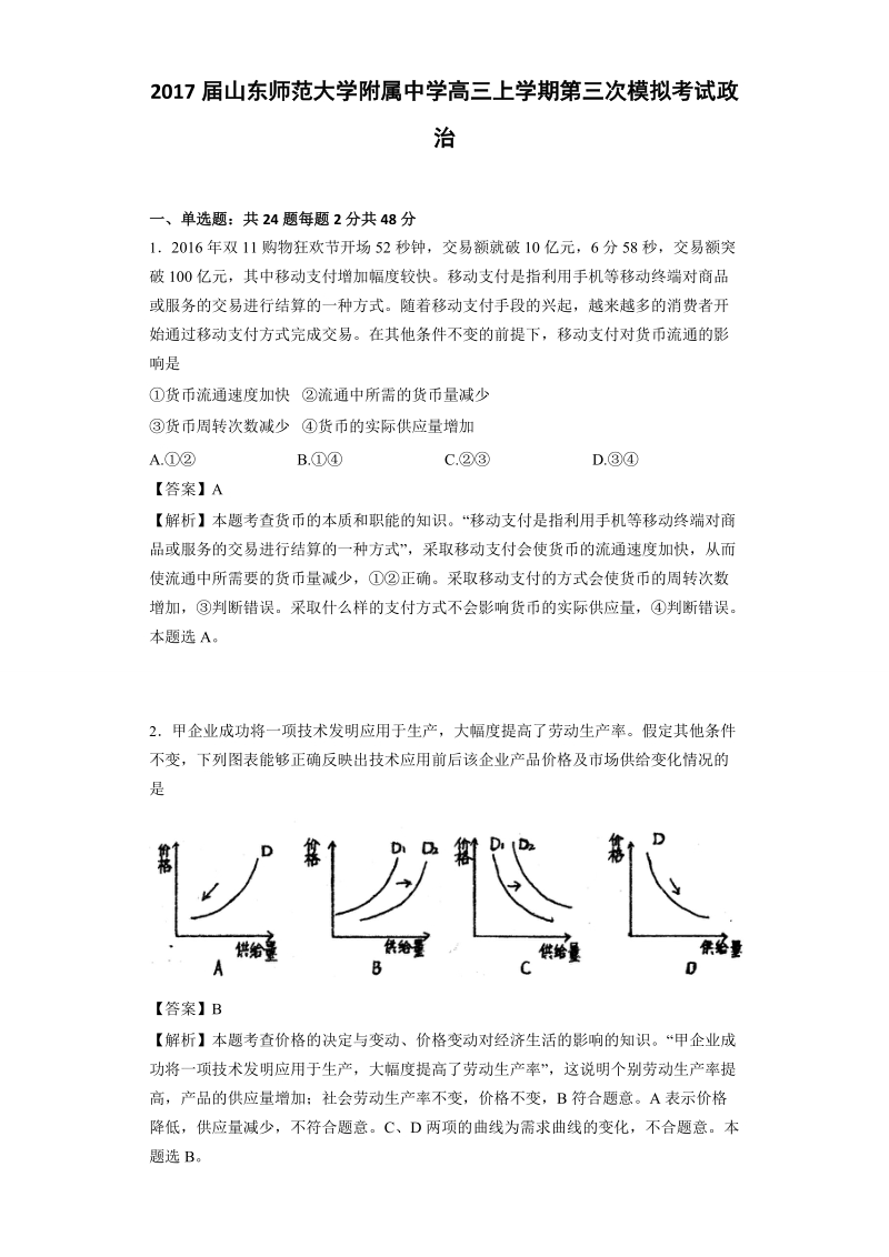 2017年山东师范大学附属中学高三上学期第三次模拟考试政 治（解析版）.doc_第1页