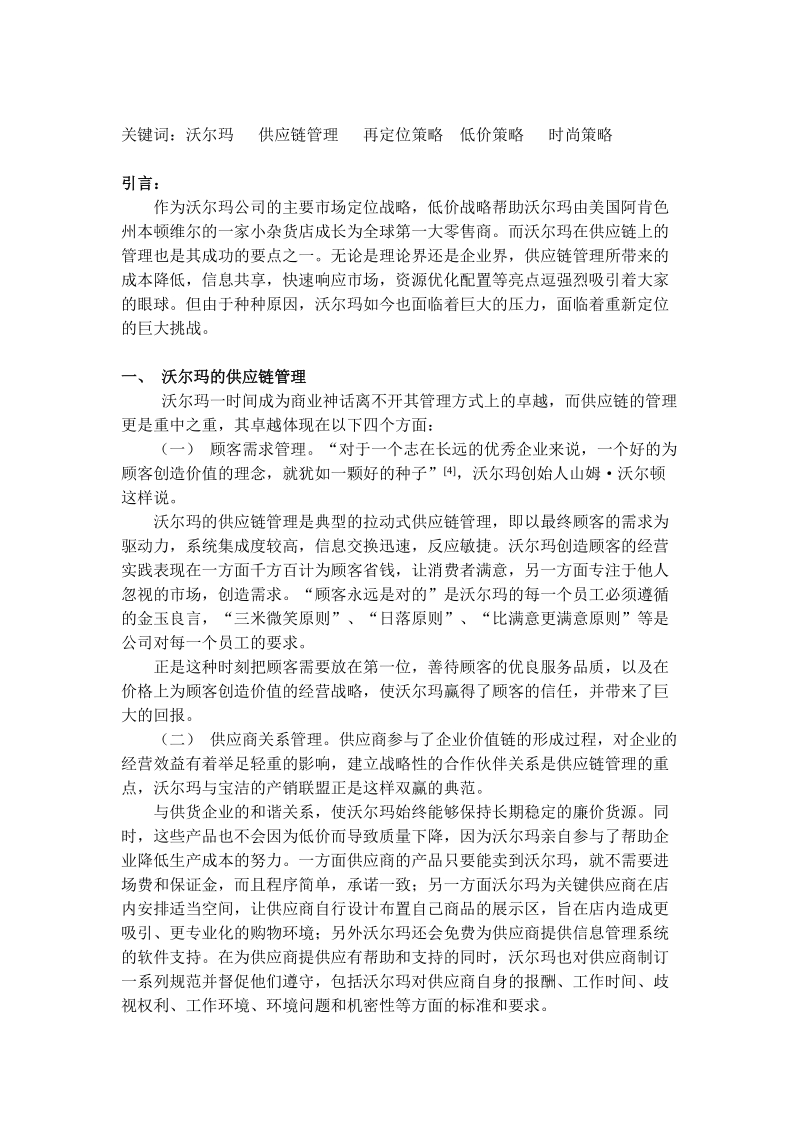 沃尔玛战略分析与实行策略.doc_第2页