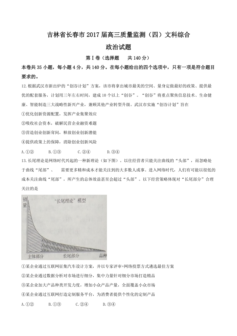 2017年吉林省长春市高三质量监测（四）文科综合政 治试题.doc_第1页