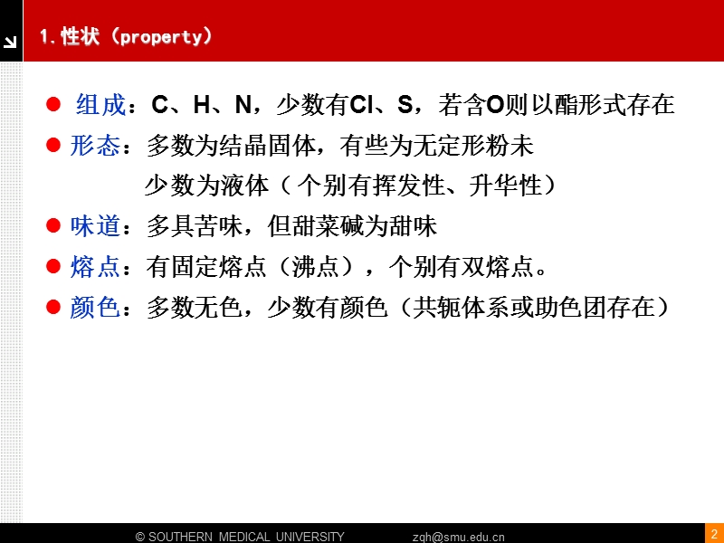 中药化学-生物碱2.ppt_第2页