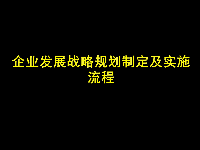 企业发展战略规划及实施流程.ppt_第1页