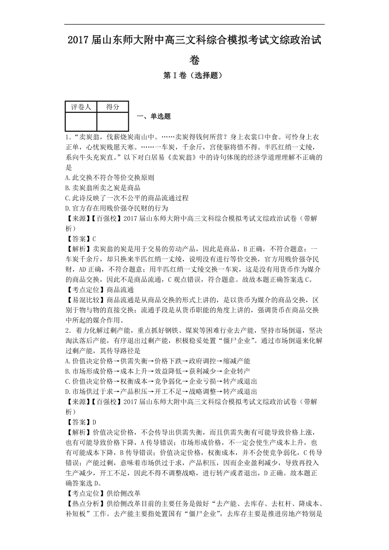 2017年山东师大附中高三文科综合模拟考试文综政 治试卷（解析版）.doc_第1页