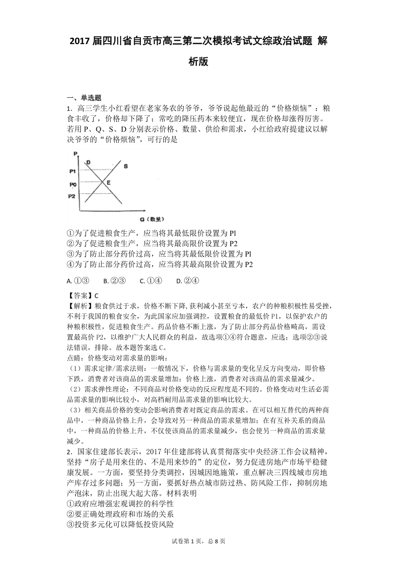 2017年四川省自贡市高三第二次模拟考试文综政 治试题 解析版.doc_第1页