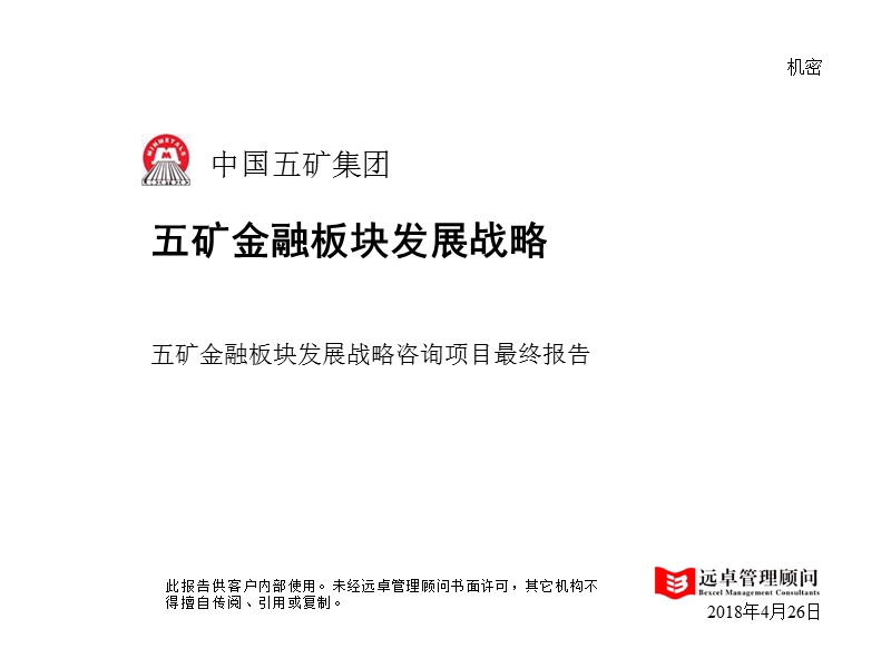 中国五矿金融板块发展战略.ppt_第1页