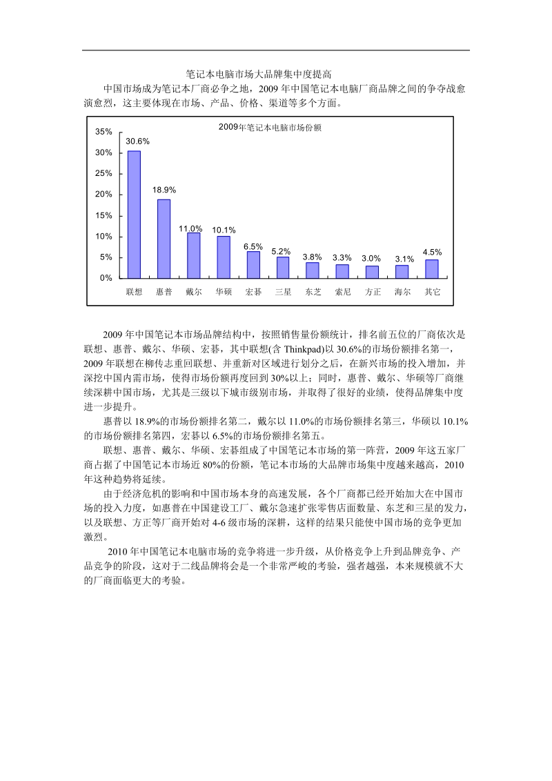 笔记本电脑市场大品牌集中度提升.doc_第1页