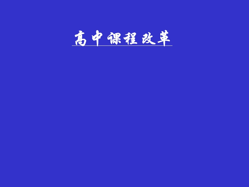 高中课程改革.ppt_第1页