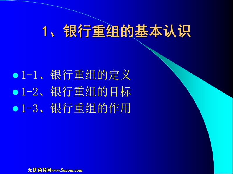 企业创新-银行重组.ppt_第3页