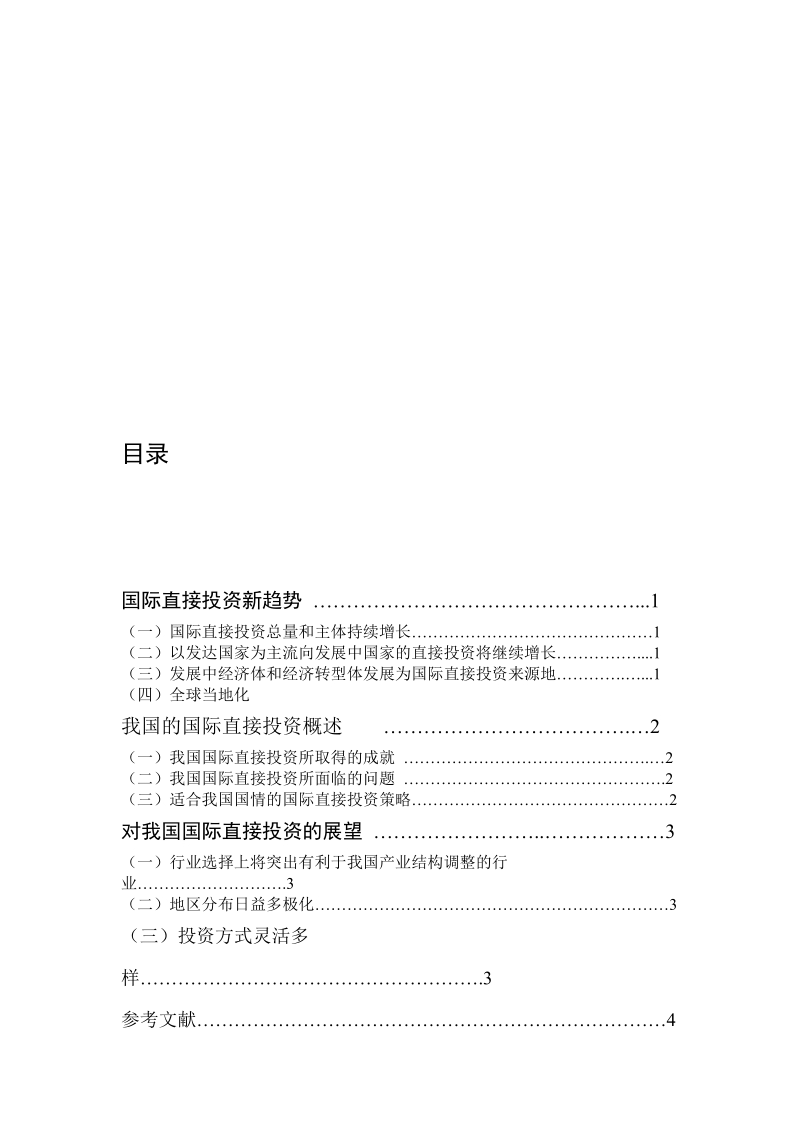 论国际直接投资方针策略.doc_第1页