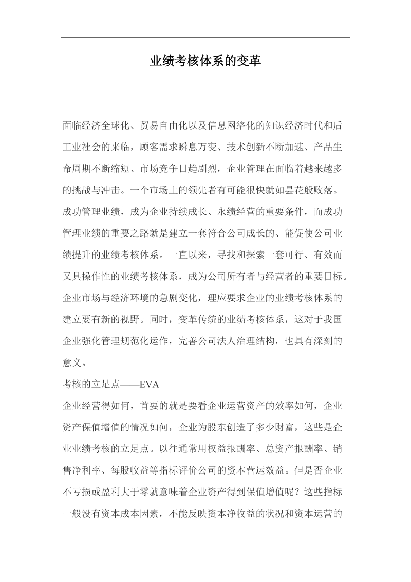 业绩考核体系的变革(doc7).doc_第1页