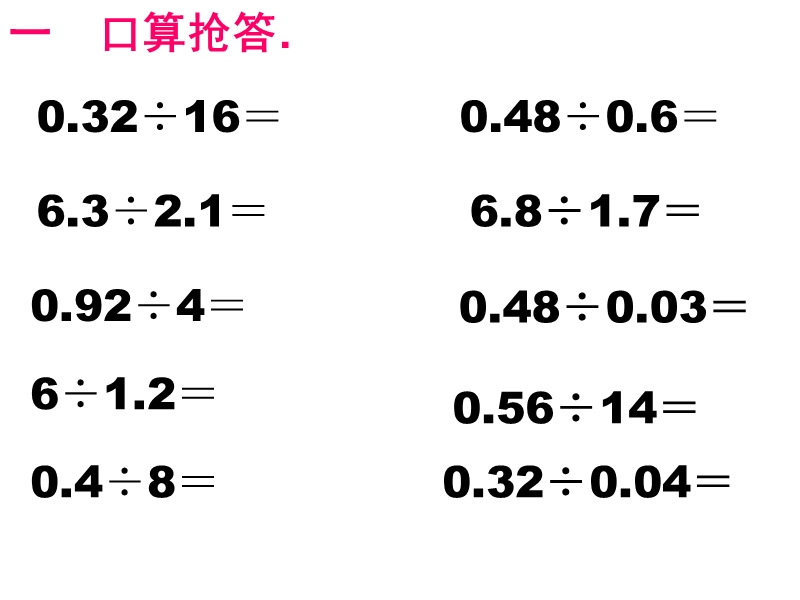 一个数除以小数的练习课.ppt_第2页