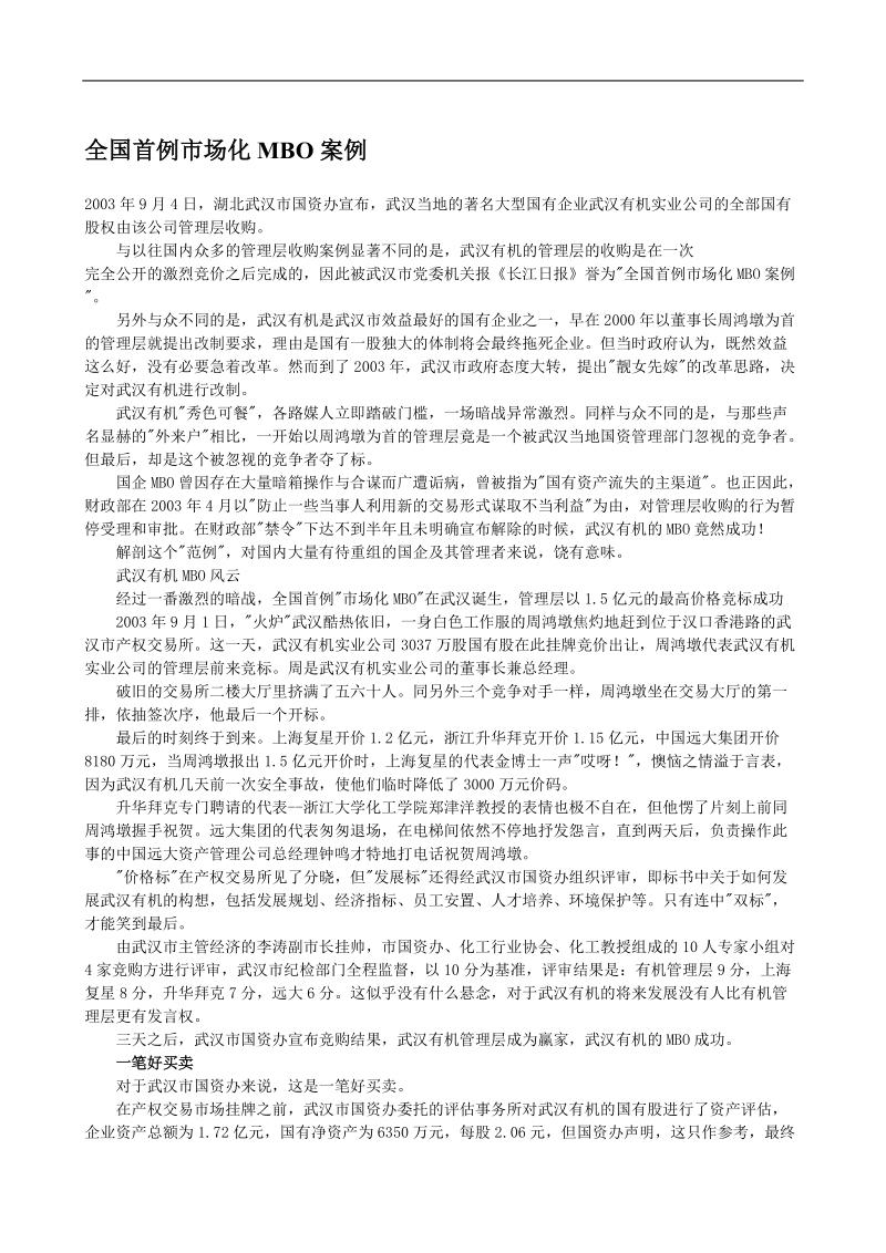 全国首例市场化mbo案例(doc8).doc_第1页