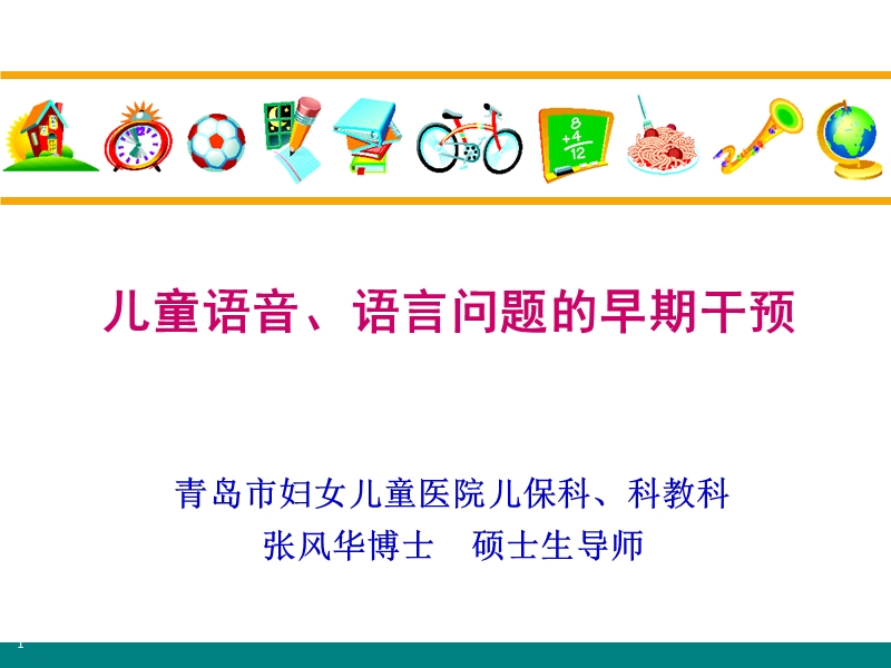 儿童语言发育及治疗.ppt_第1页