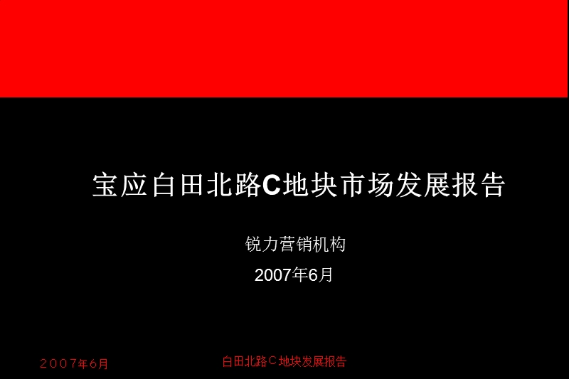 江苏宝应白田北路c地块市场发展报告2007-103ppt.ppt_第1页