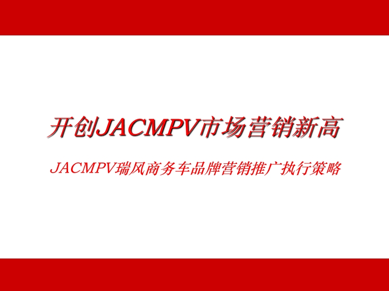 jacmpv瑞风商务车品牌营销推广执行策略(ppt58).ppt_第2页