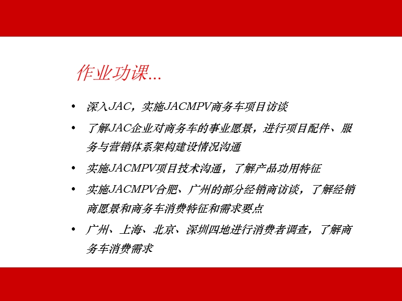 jacmpv瑞风商务车品牌营销推广执行策略(ppt58).ppt_第3页