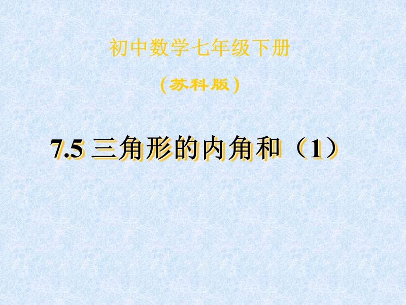 【初一数学】75三角形的内角和(1).ppt_第1页