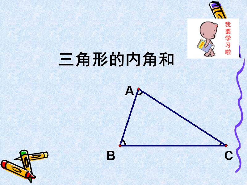 【初一数学】75三角形的内角和(1).ppt_第2页