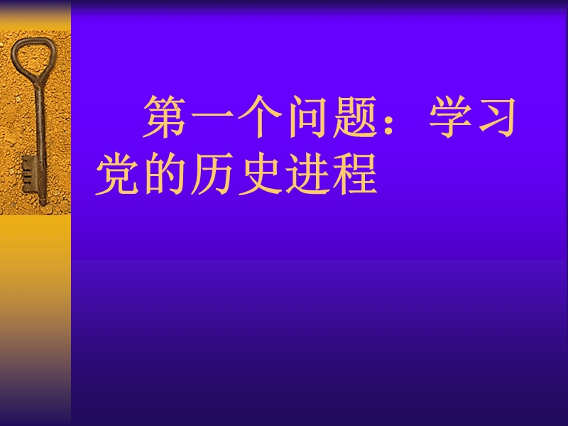 学习党的历史进程.ppt_第2页