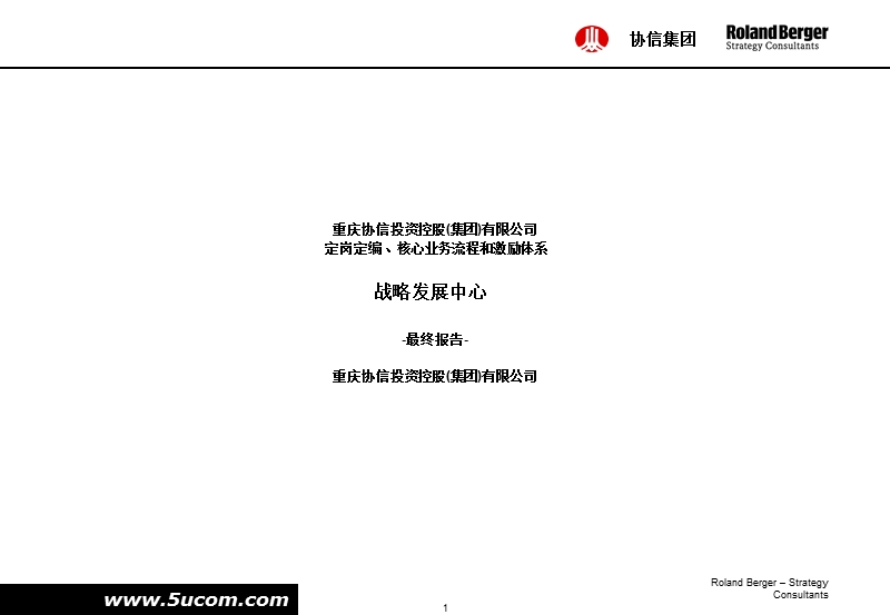 某投资公司定岗定编、核心业务流程和激励体系发展战略报告.ppt_第1页