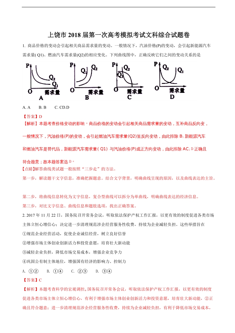 2018年江西省上饶市高三第一次模拟考试文综政 治试题（解析版）.doc_第1页