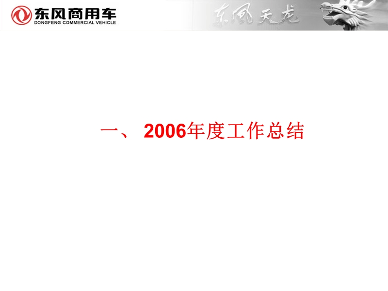 【工作总结】2006年度工作总结及2007年度规划.ppt_第3页