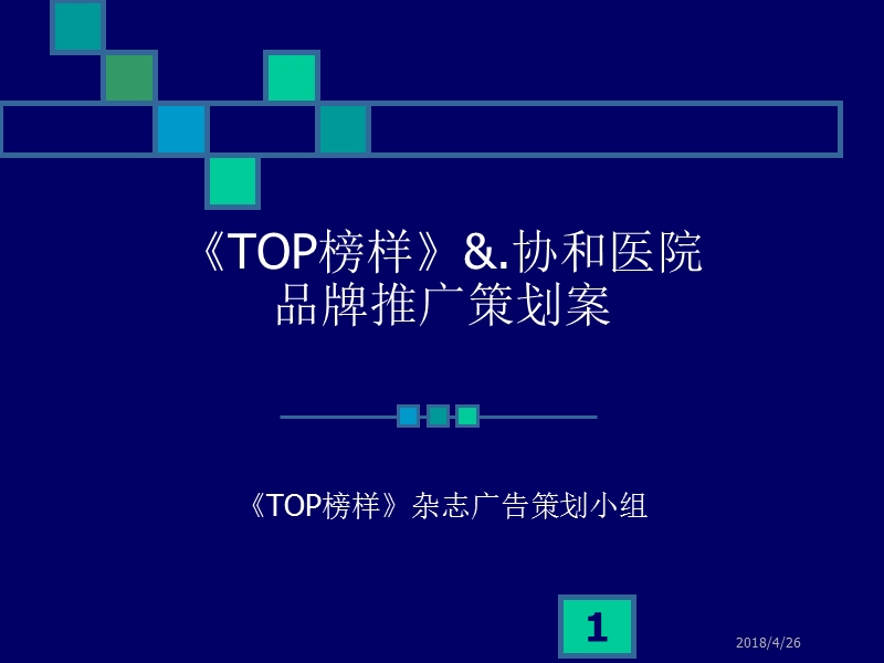 《top榜样》&.协和医院品牌推广策划案.ppt_第1页