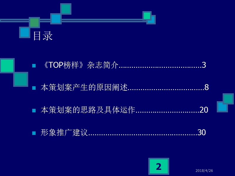 《top榜样》&.协和医院品牌推广策划案.ppt_第2页