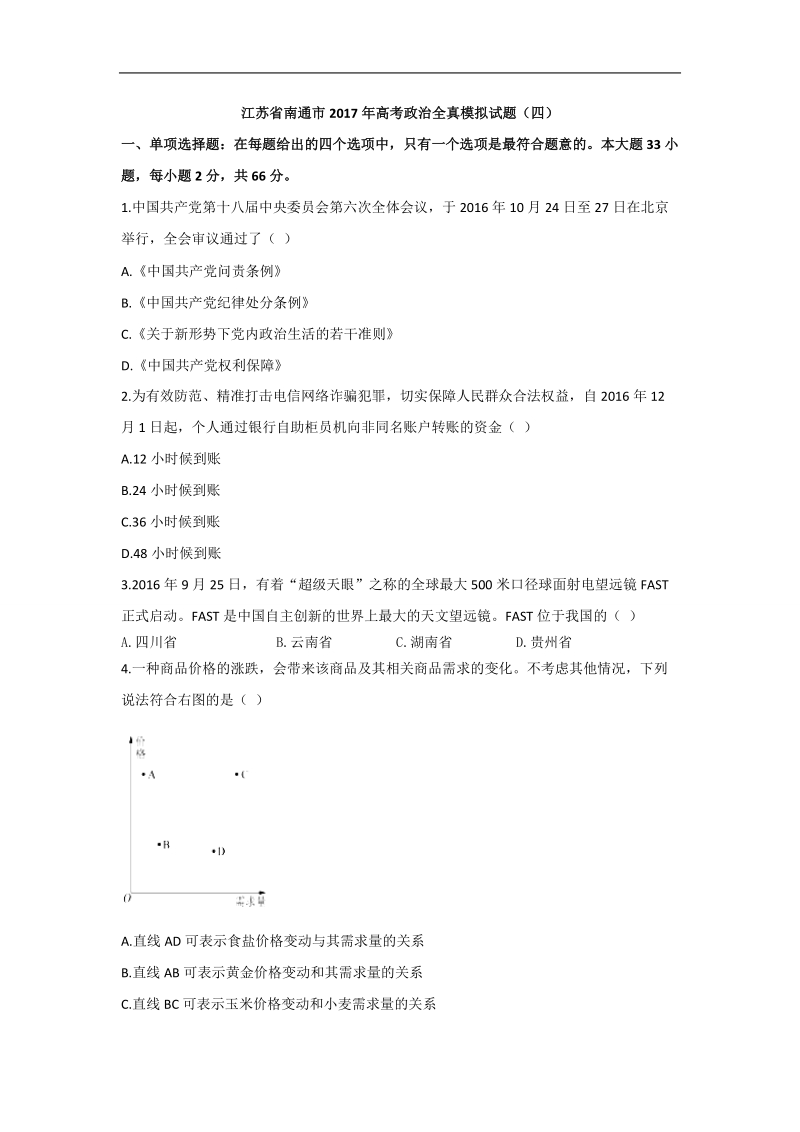 2017年江苏省南通市高三高考政 治全真模拟试题（四）.doc_第1页