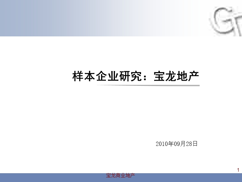 【精品】2010年9月最新标杆房企研究报告宝龙企业战略研究报告.ppt_第1页