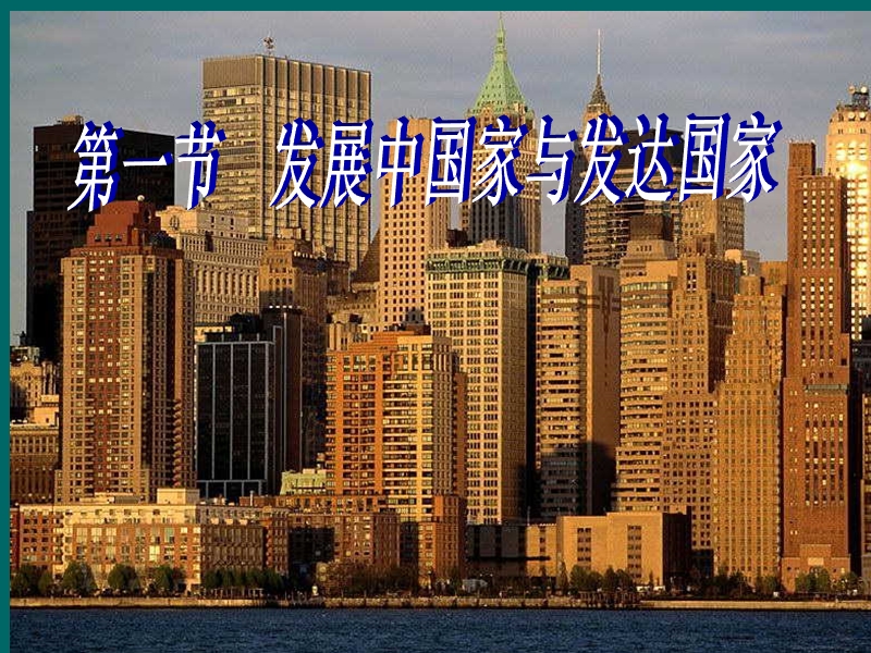 【初一政史地】发展与发达国家1.ppt_第1页