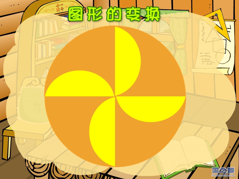 【小学 四年级数学】公开课---图形的变换ppt 共（14页）.ppt_第1页