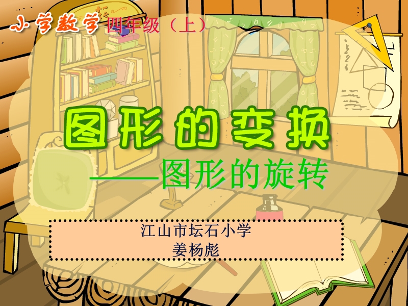 【小学 四年级数学】公开课---图形的变换ppt 共（14页）.ppt_第3页