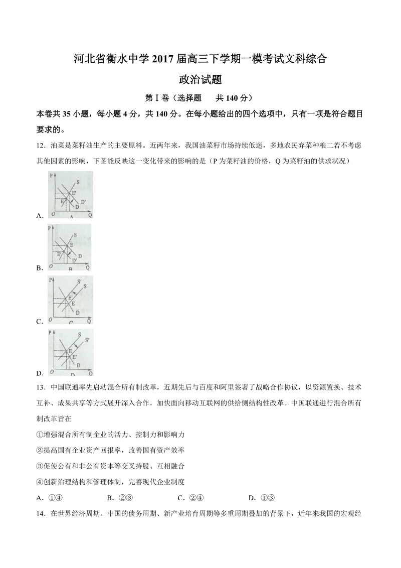 2017年河北省衡水中学高三下学期一模考试文科综合政 治试题.doc_第1页