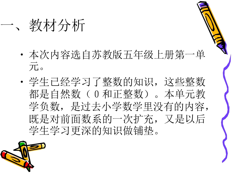 认识负数说课稿.ppt_第2页