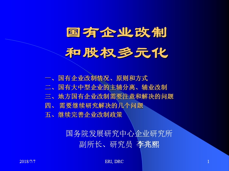 国有企业改制和股权多元化模式.ppt_第1页