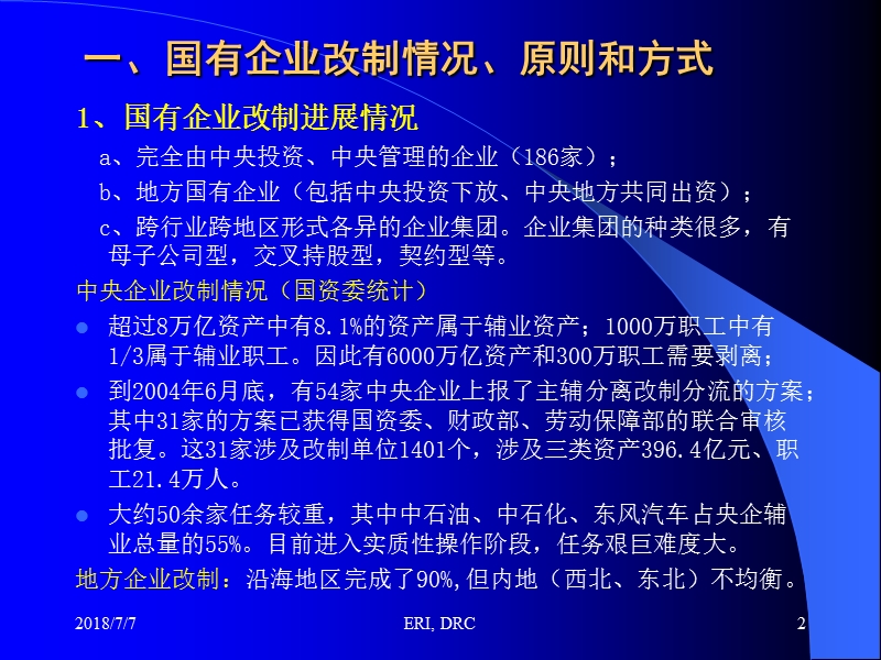 国有企业改制和股权多元化模式.ppt_第2页