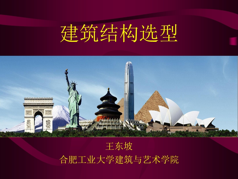 建筑结构选型——特殊结构2.ppt_第1页